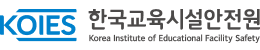 한국교육시설안전원